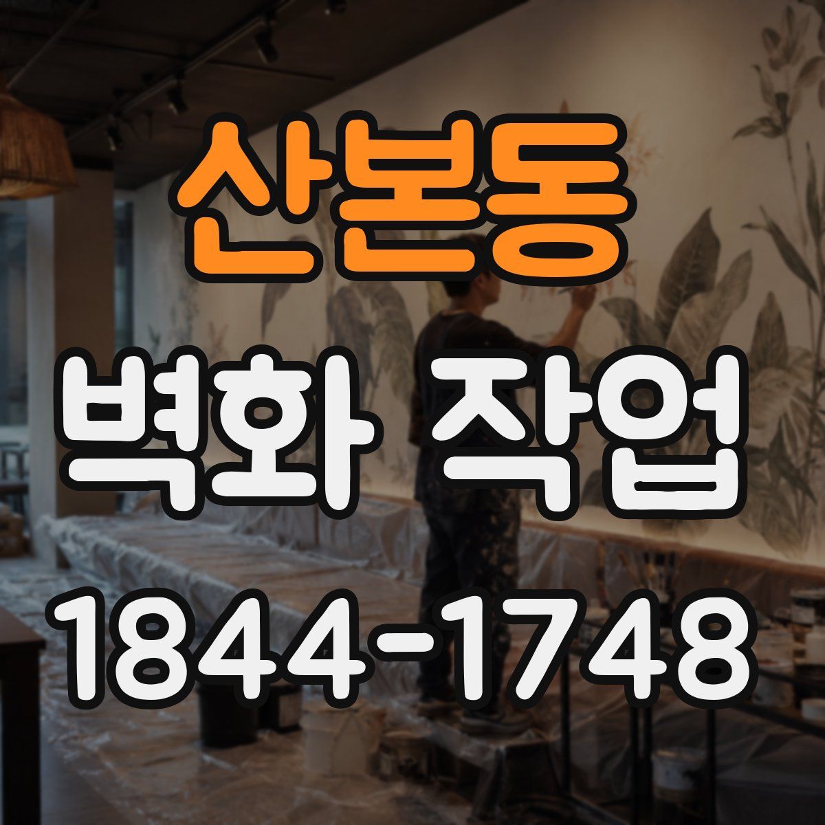 산본동 벽화 작업