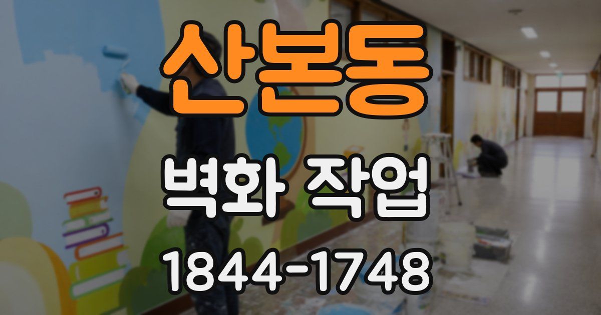 산본동 벽화 작업