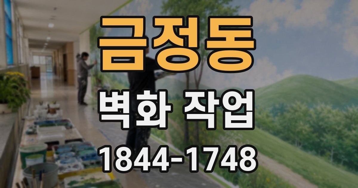 금정동 벽화 작업