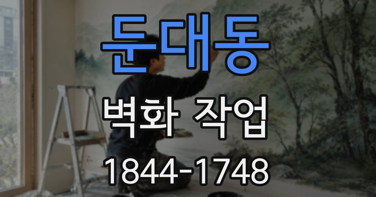 둔대동 벽화 작업