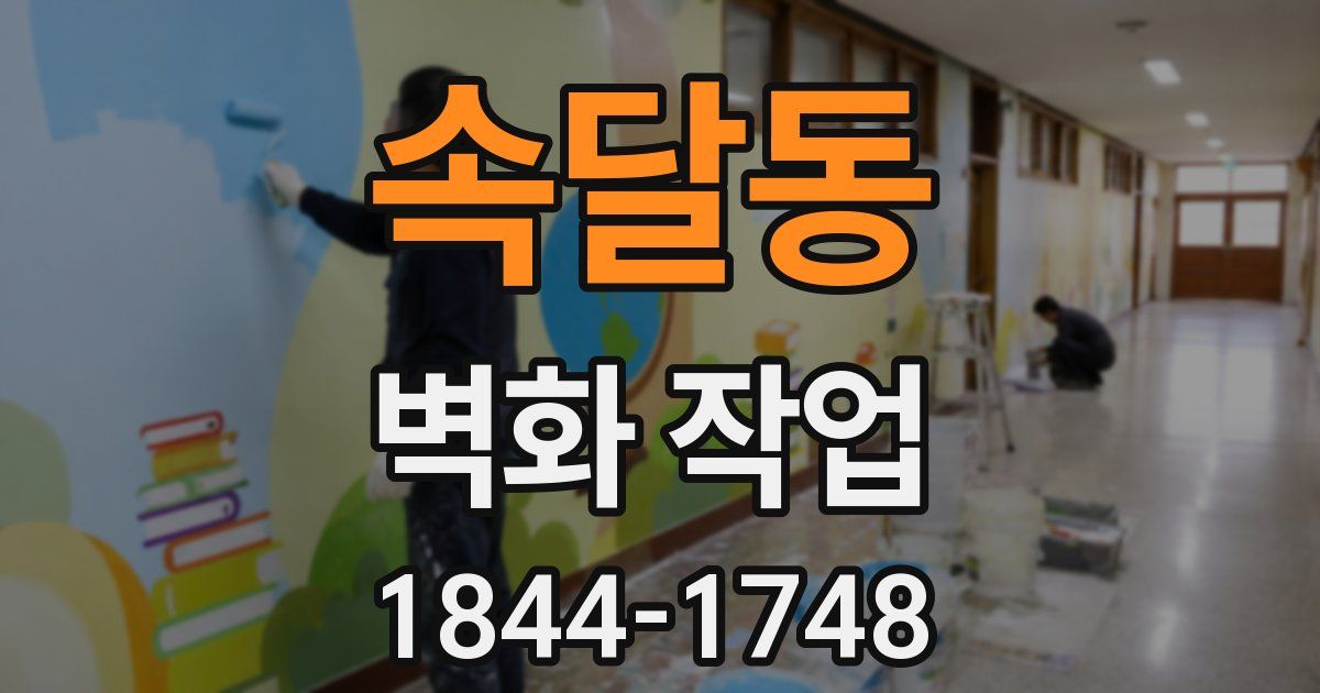 속달동 벽화 작업
