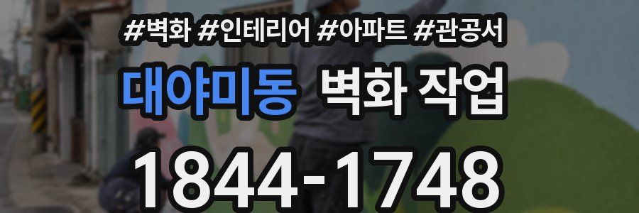 대야미동 벽화 작업