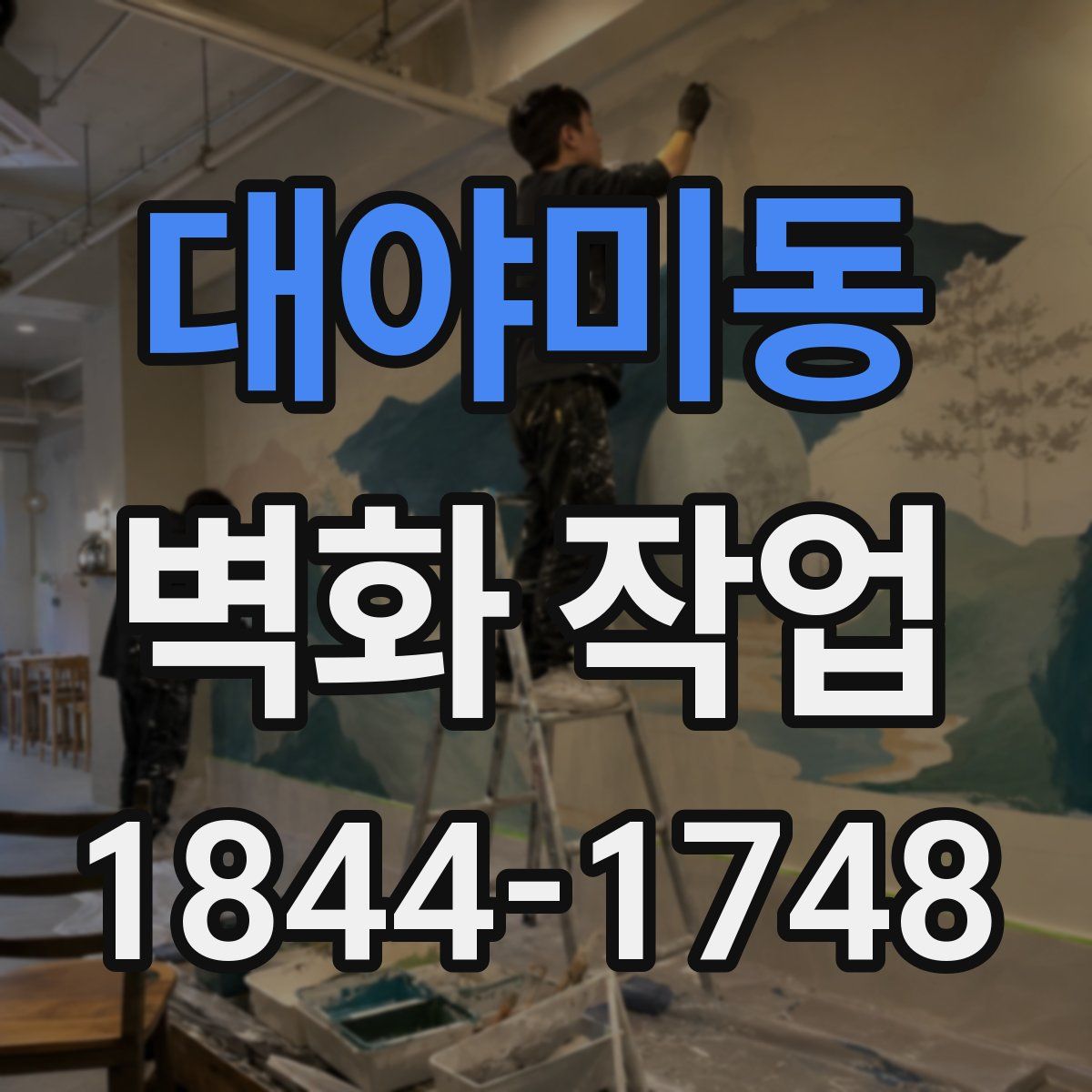 대야미동 벽화 작업