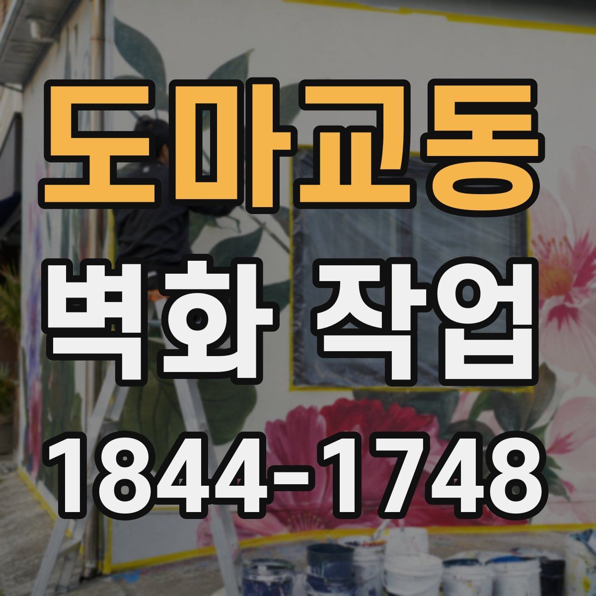 도마교동 벽화 작업