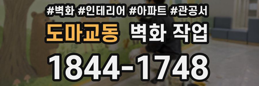도마교동 벽화 작업
