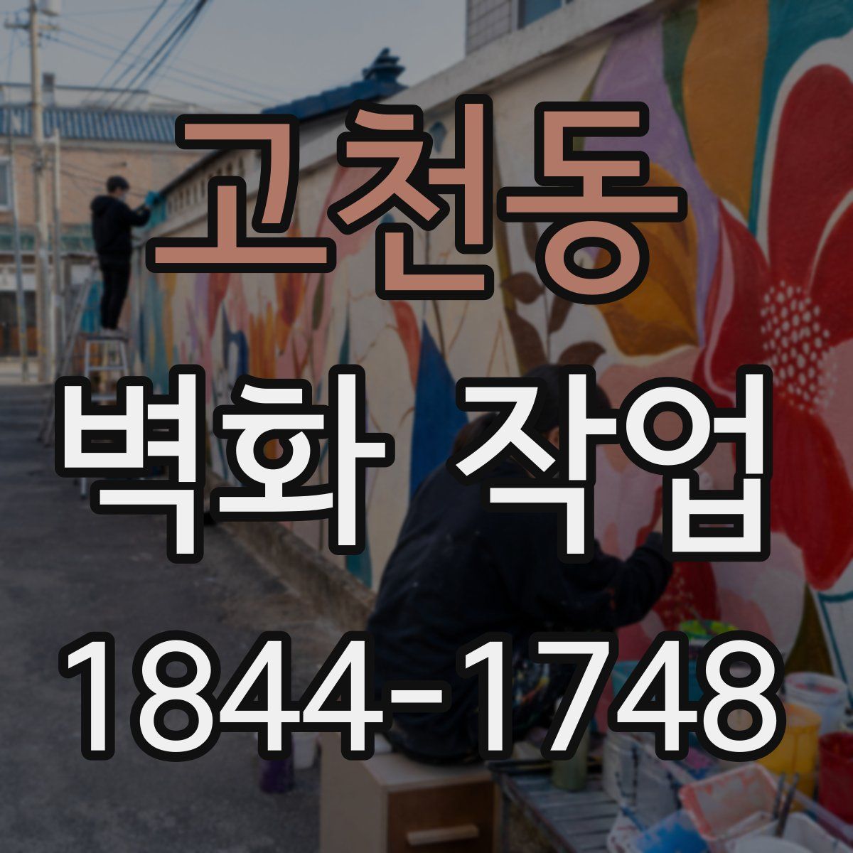 고천동 벽화 작업