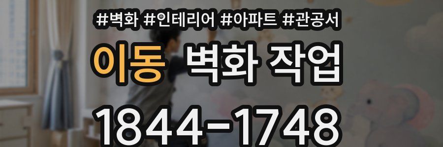 이동 벽화 작업