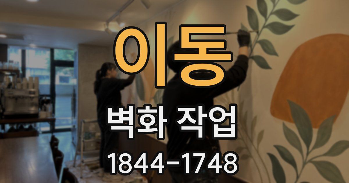 이동 벽화 작업