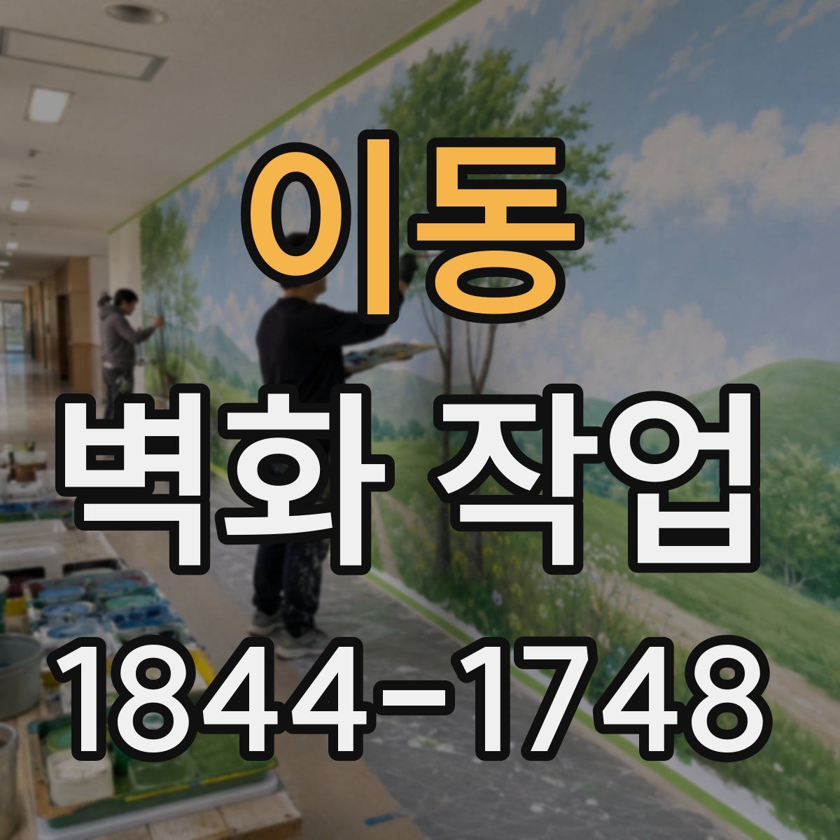 이동 벽화 작업