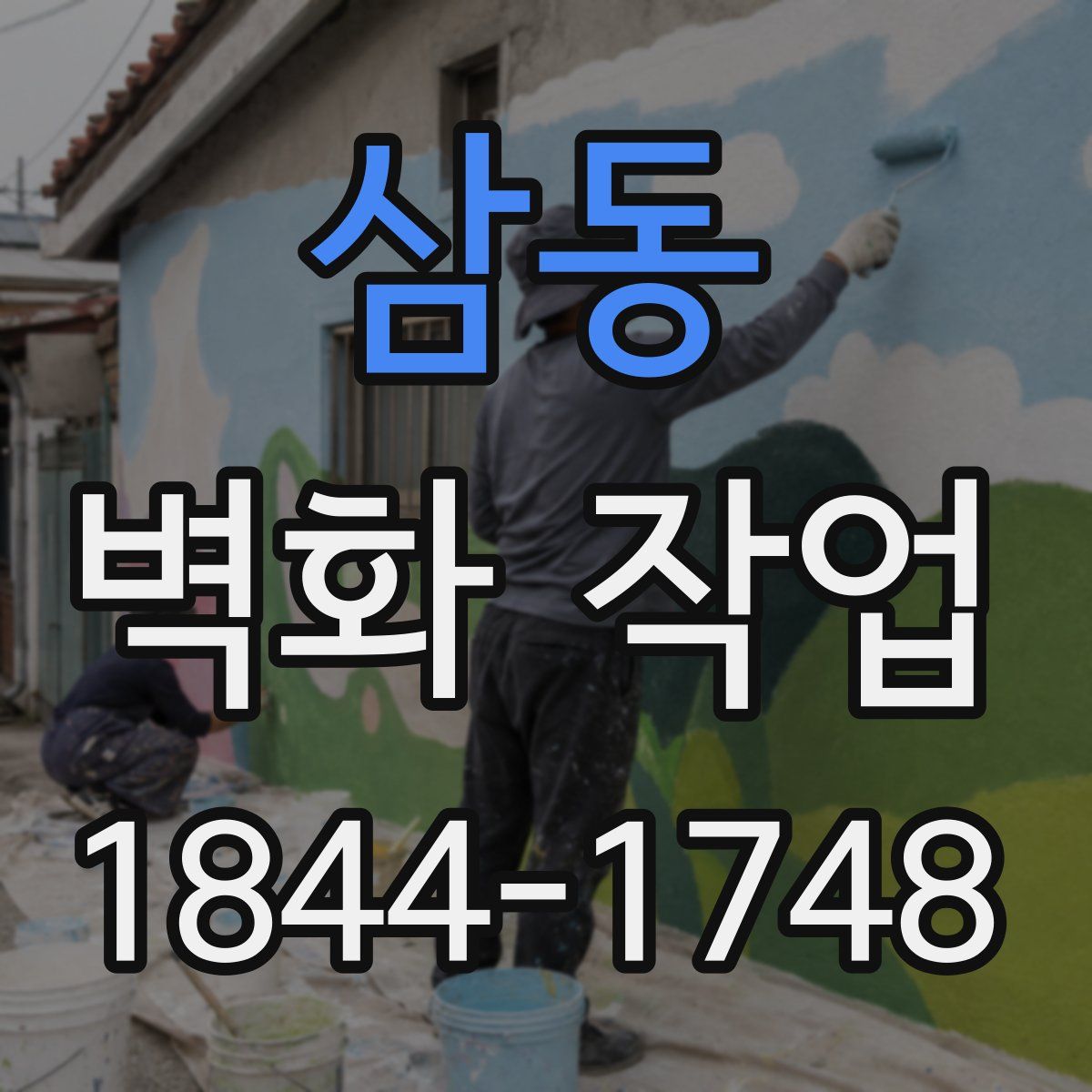 삼동 벽화 작업