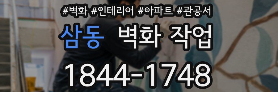 삼동 벽화 작업