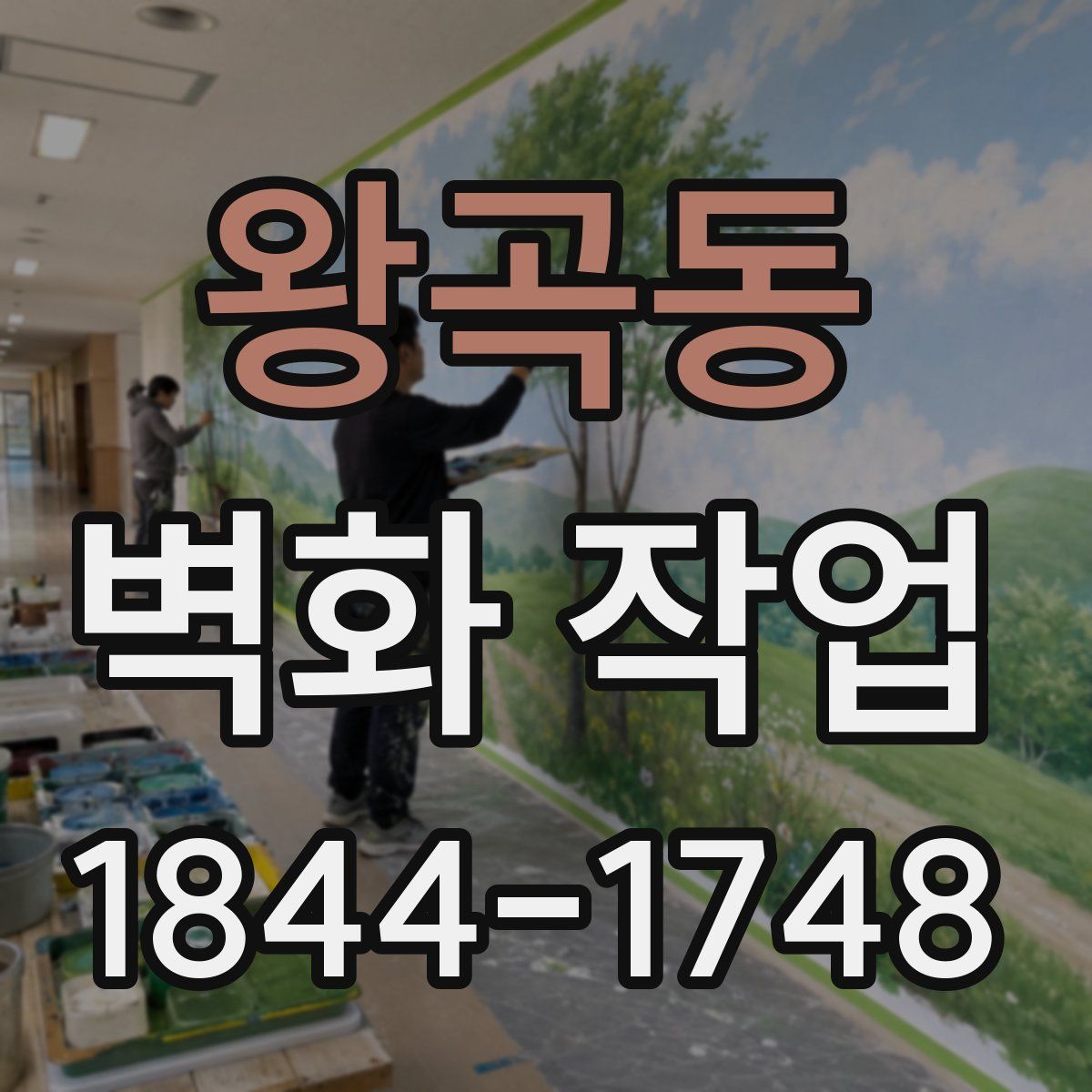 왕곡동 벽화 작업