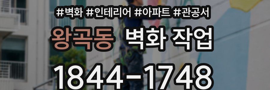 왕곡동 벽화 작업