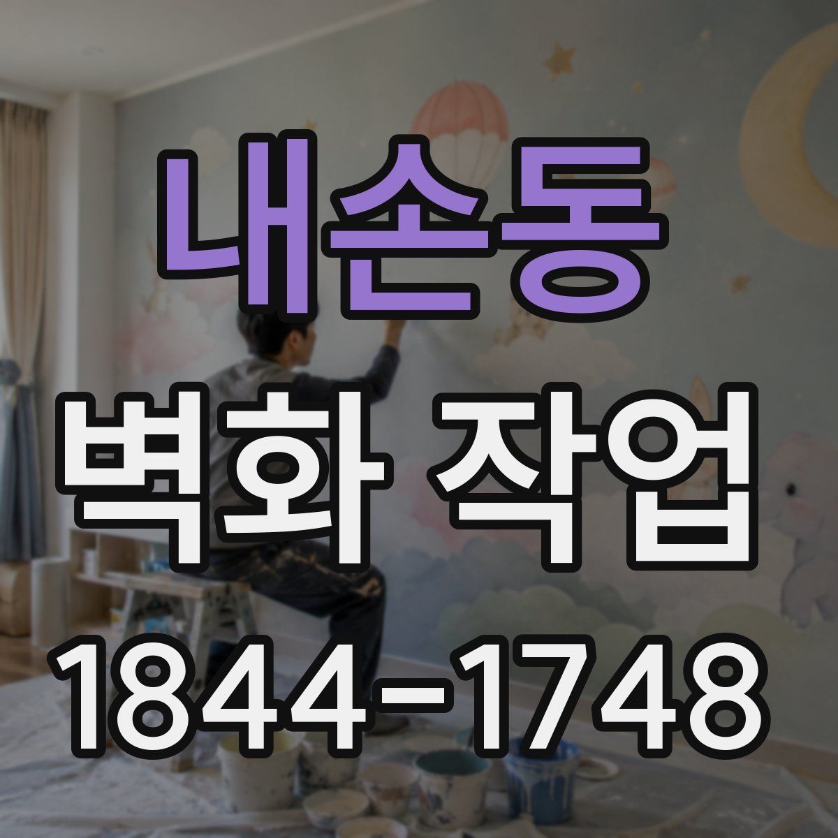 내손동 벽화 작업