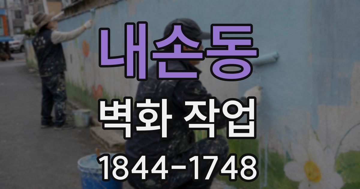 내손동 벽화 작업