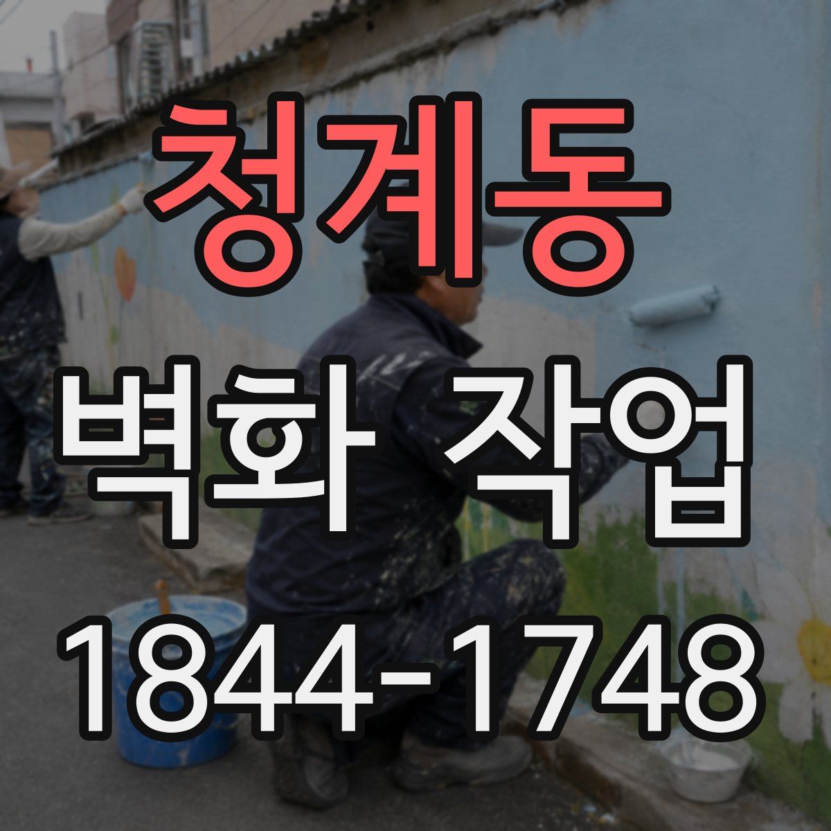 청계동 벽화 작업