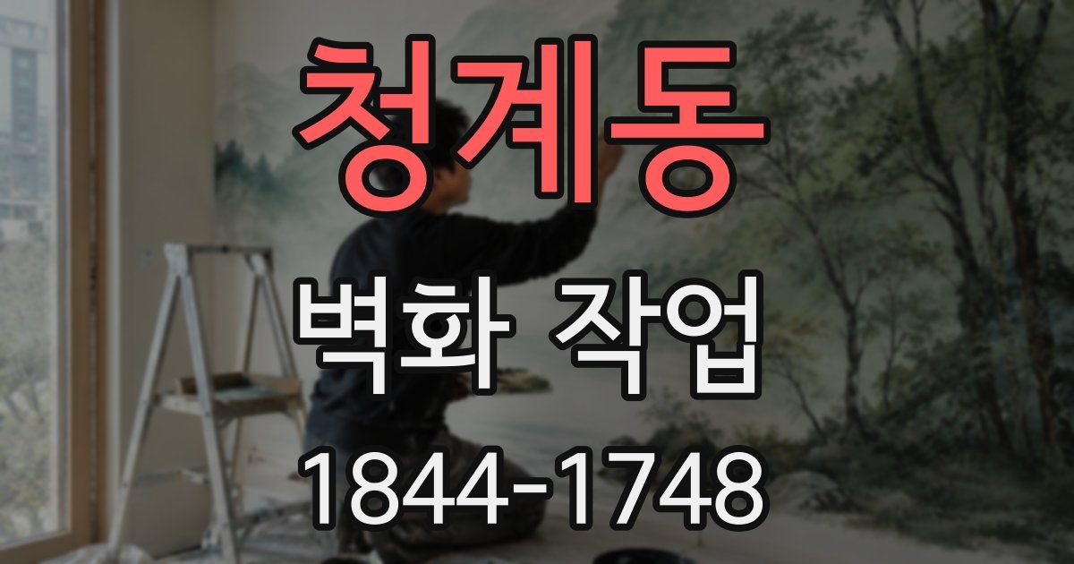 청계동 벽화 작업