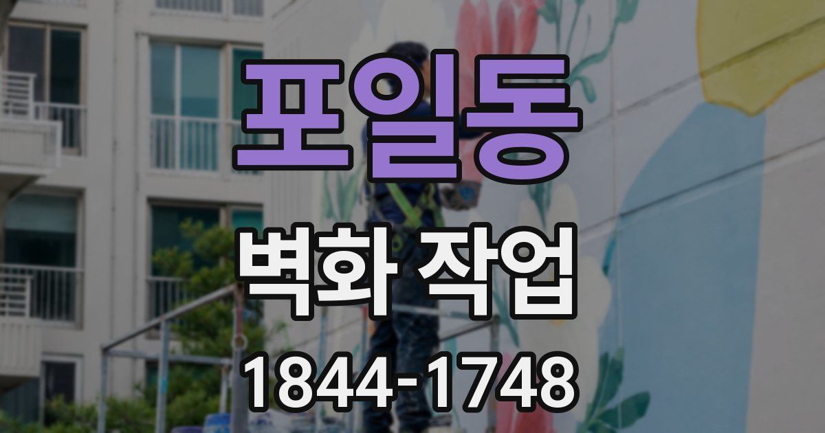 포일동 벽화 작업