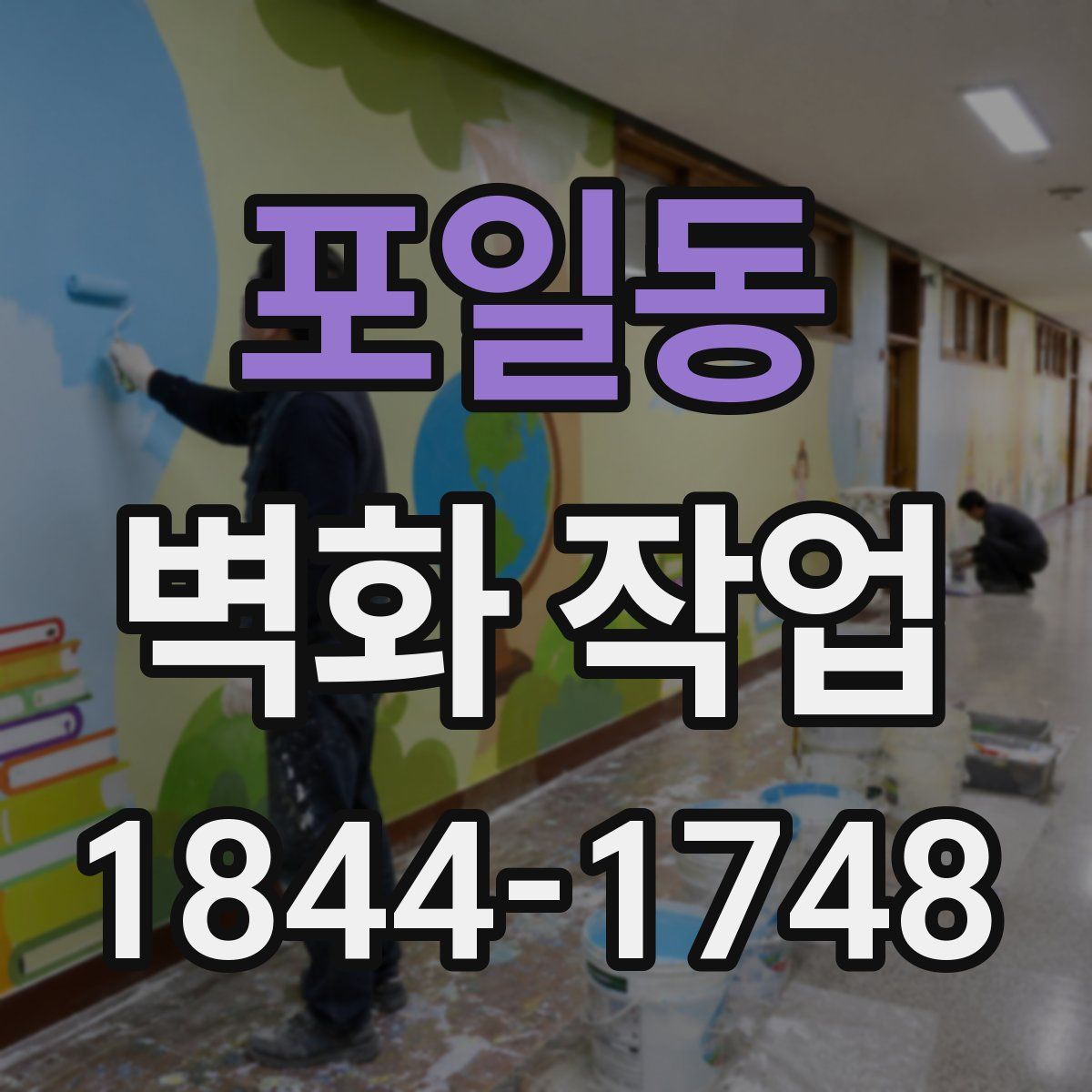 포일동 벽화 작업