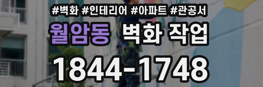 월암동 벽화 작업