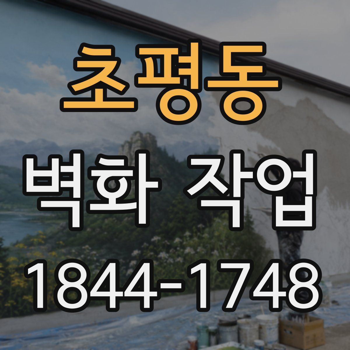 초평동 벽화 작업