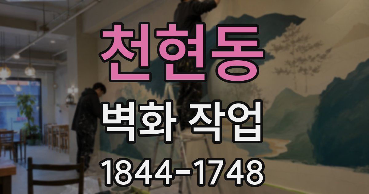 천현동 벽화 작업