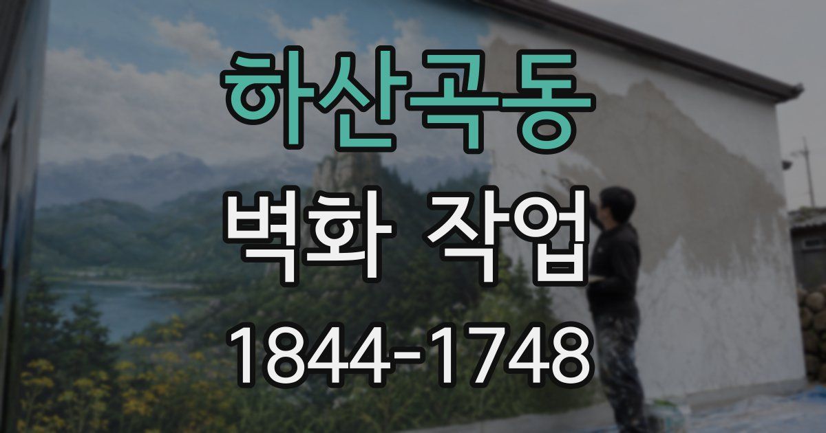 하산곡동 벽화 작업