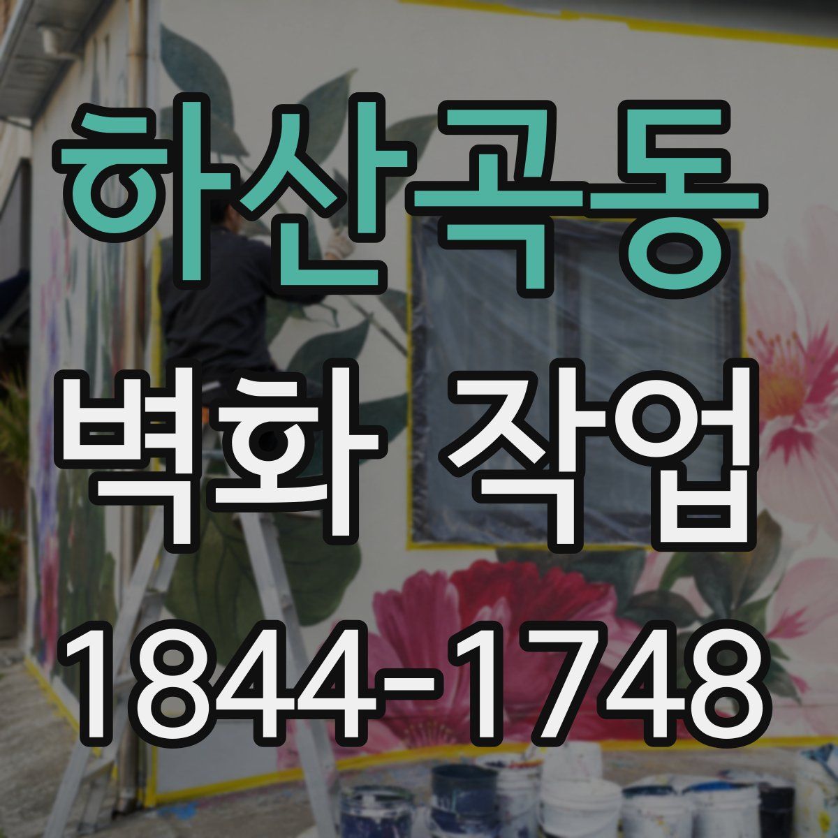 하산곡동 벽화 작업