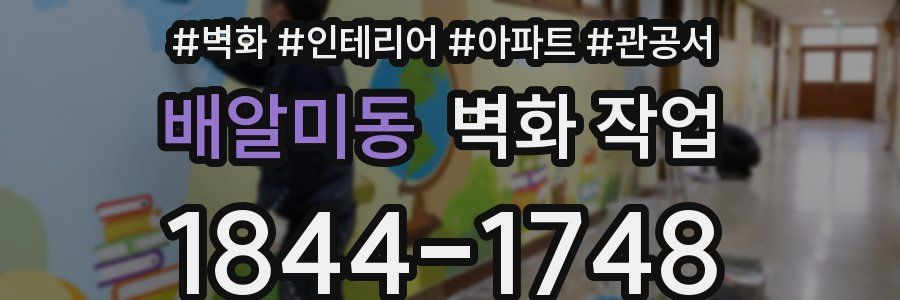 배알미동 벽화 작업