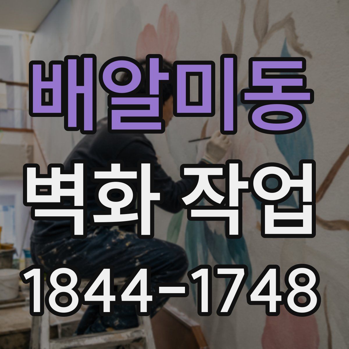 배알미동 벽화 작업
