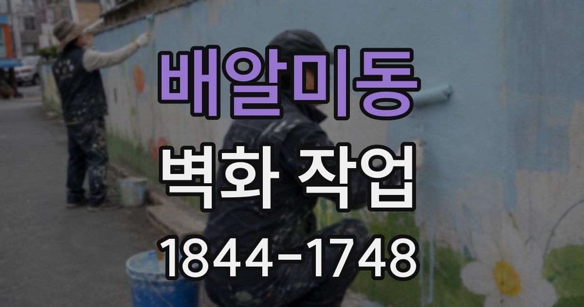 배알미동 벽화 작업