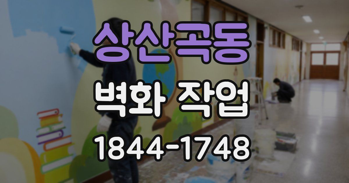 상산곡동 벽화 작업