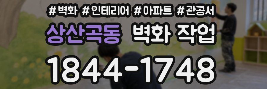 상산곡동 벽화 작업