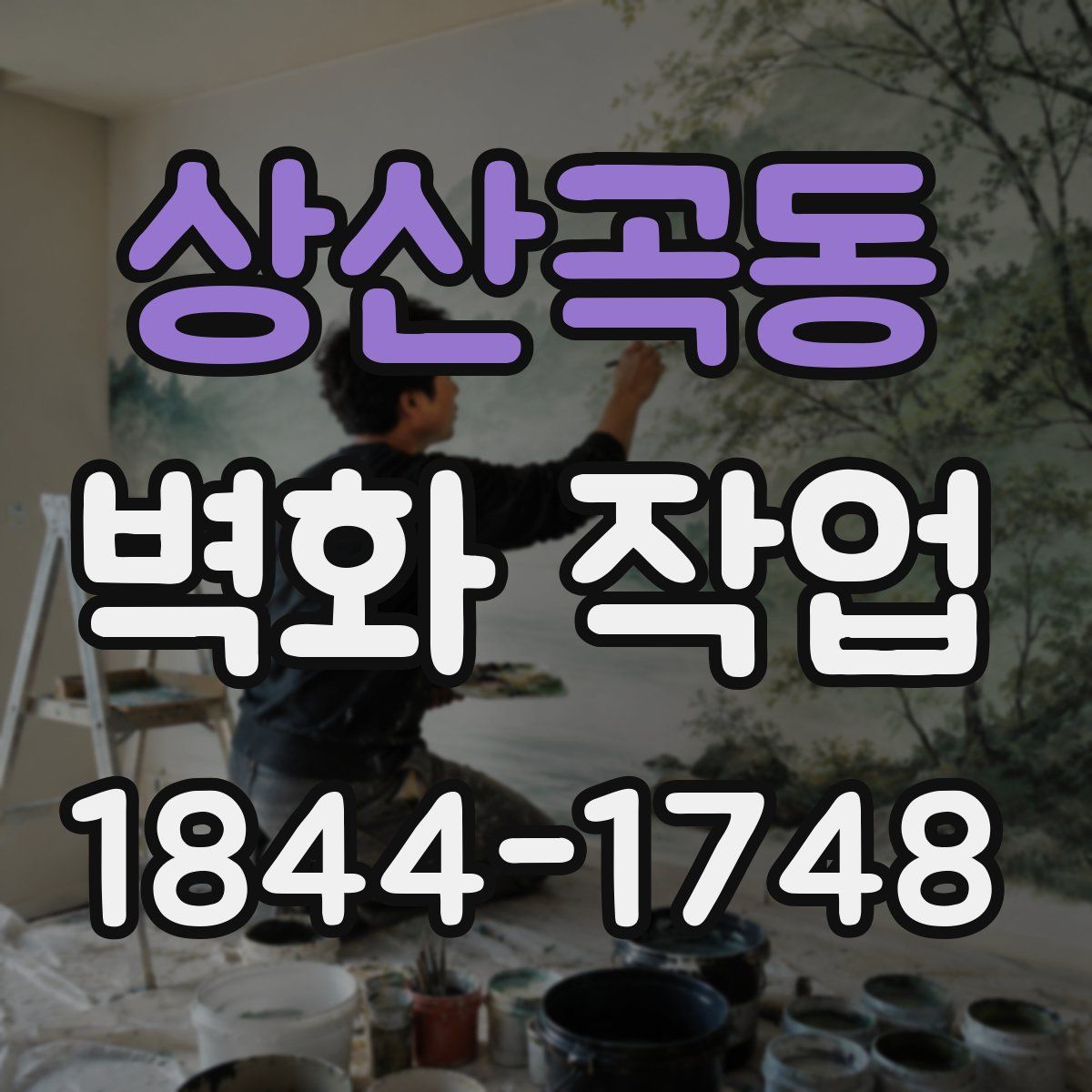 상산곡동 벽화 작업