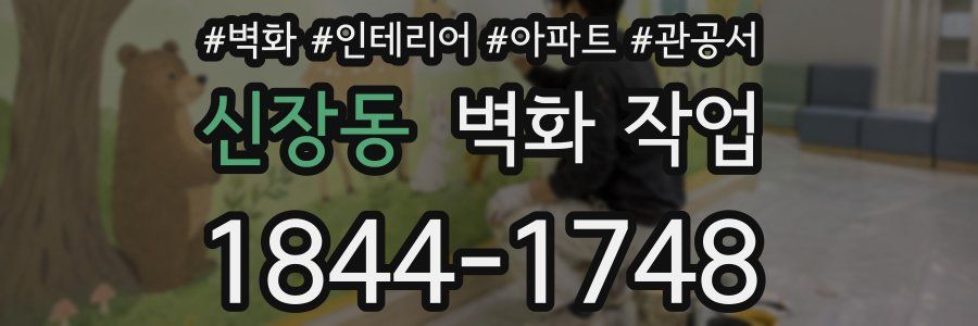 신장동 벽화 작업