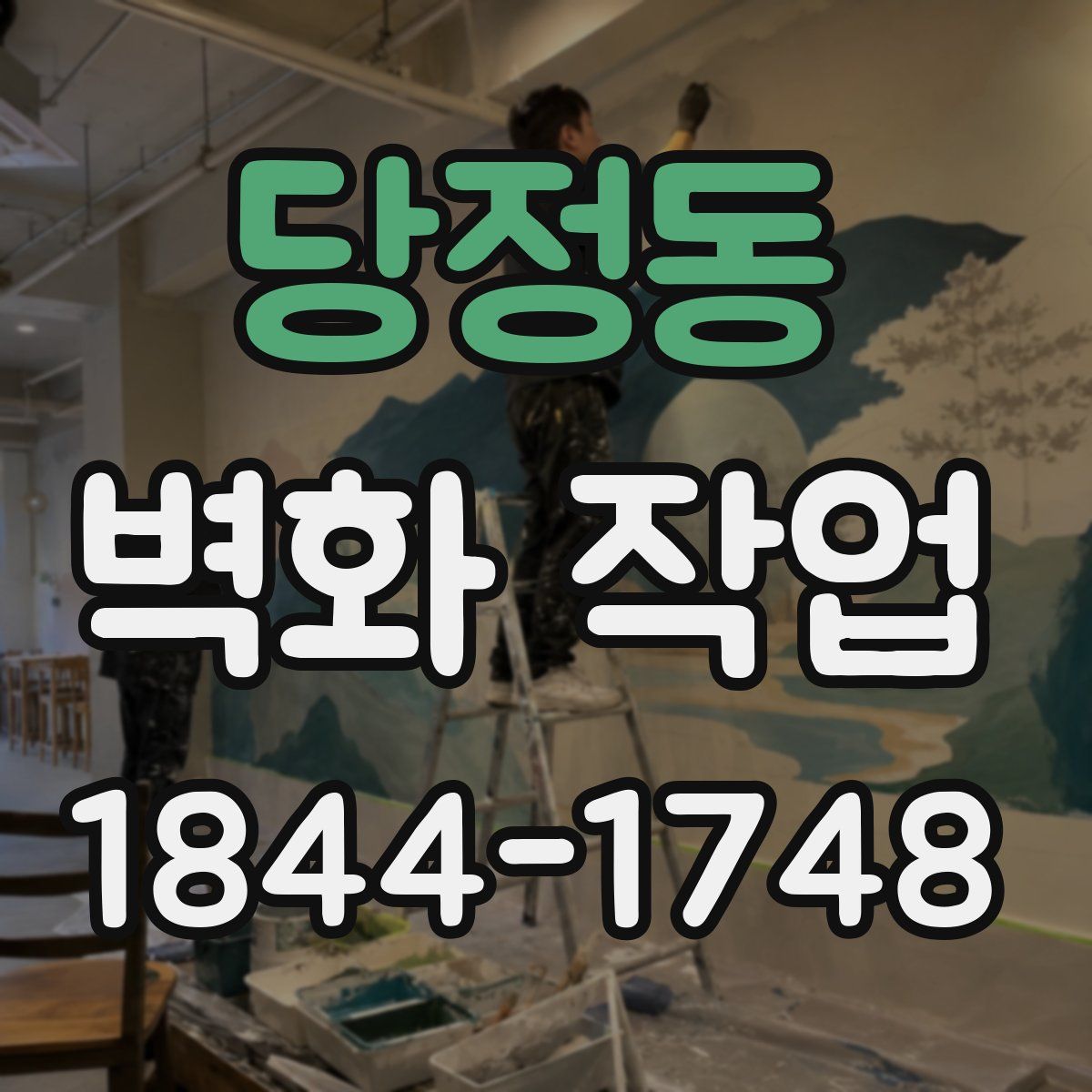 당정동 벽화 작업