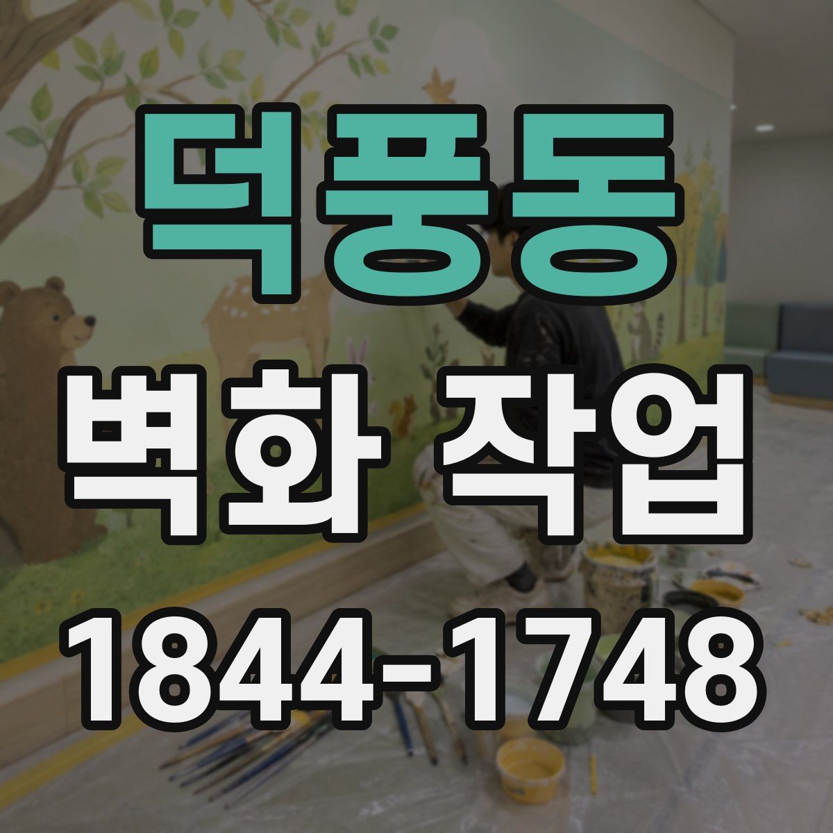 덕풍동 벽화 작업