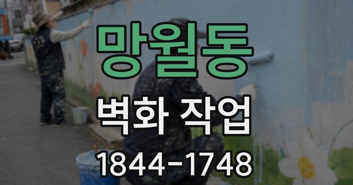 망월동 벽화 작업