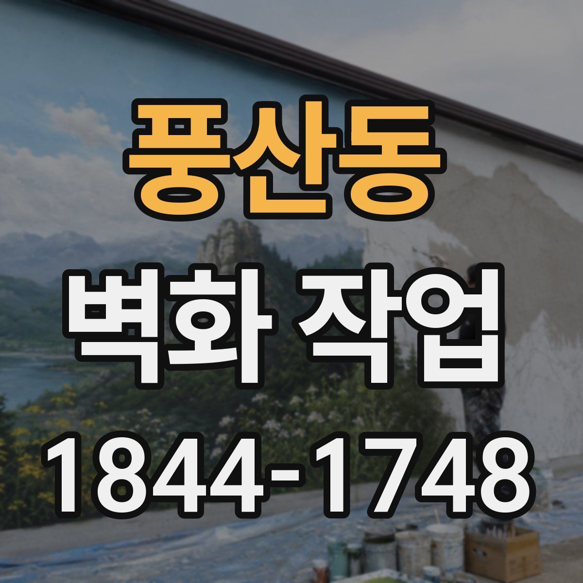 풍산동 벽화 작업