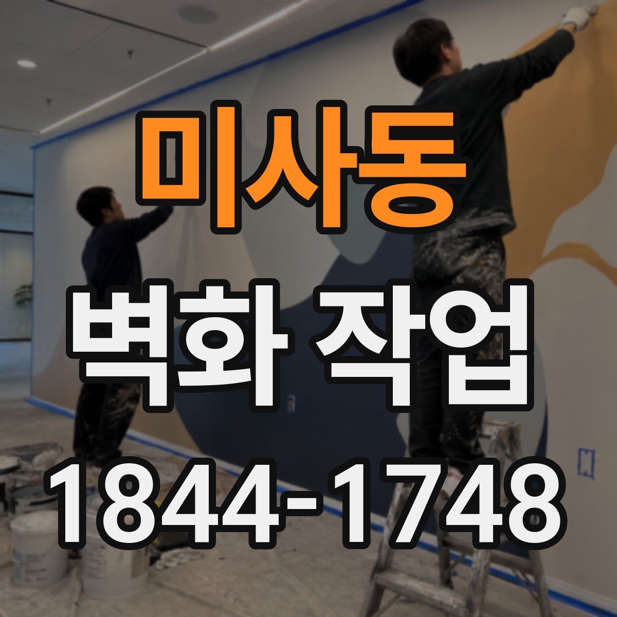 미사동 벽화 작업