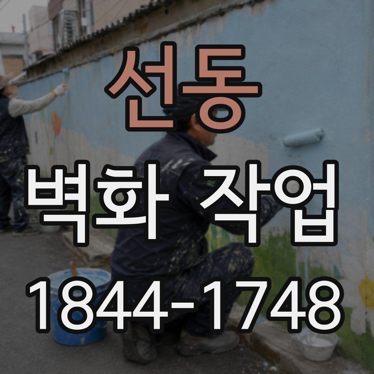 선동 벽화 작업