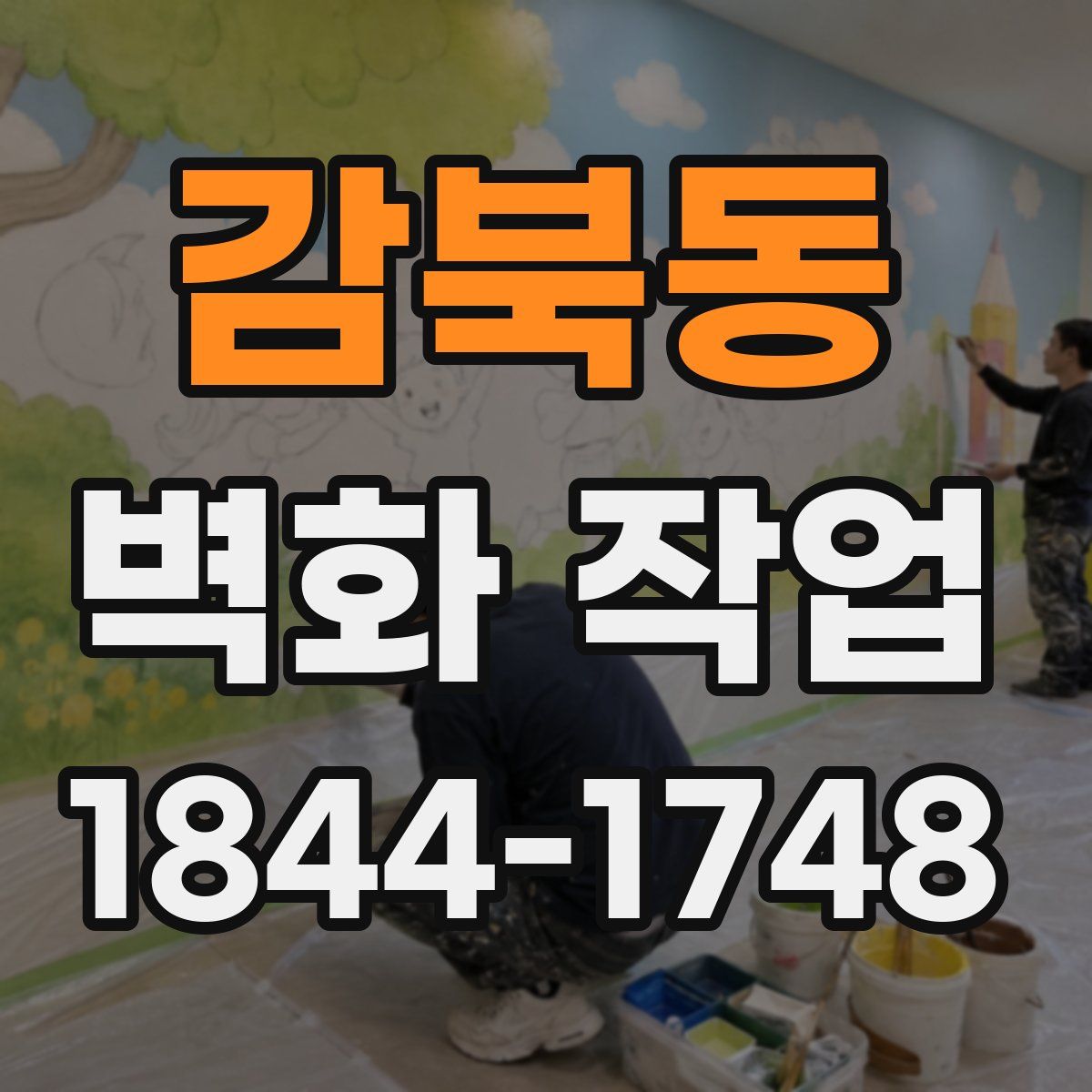 감북동 벽화 작업