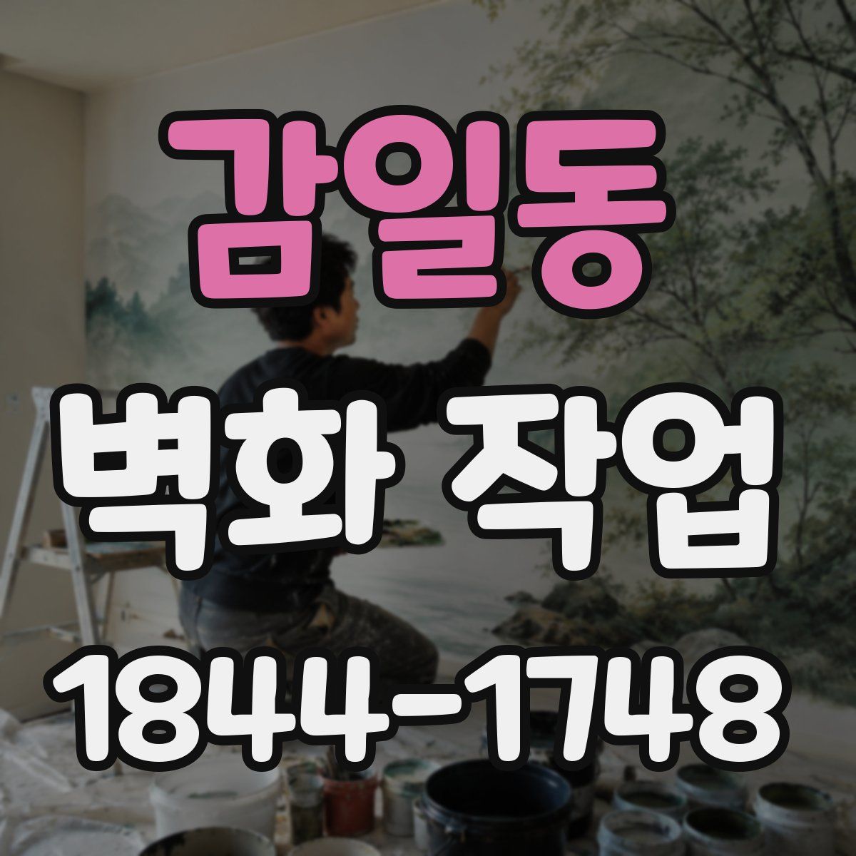 감일동 벽화 작업