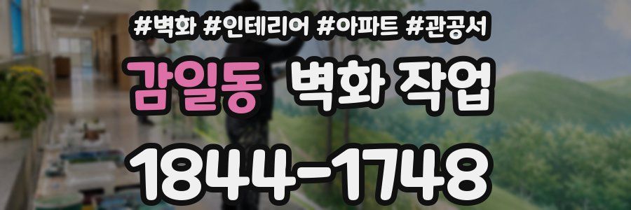 감일동 벽화 작업