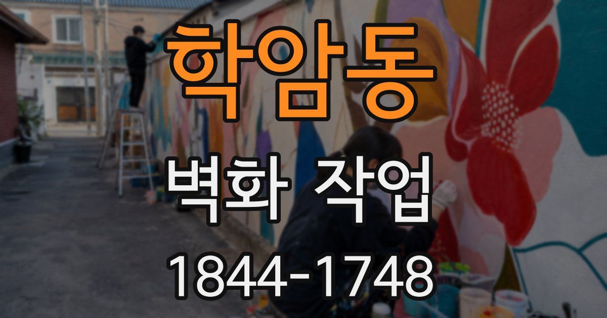 학암동 벽화 작업