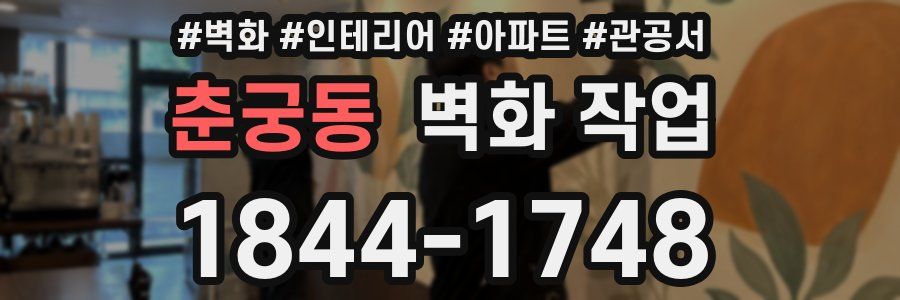 춘궁동 벽화 작업