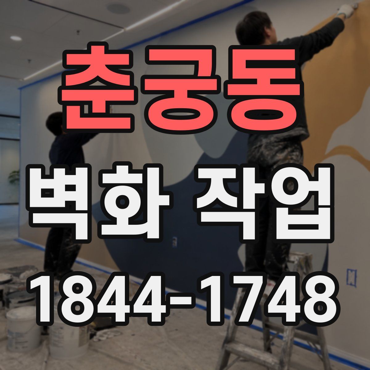 춘궁동 벽화 작업