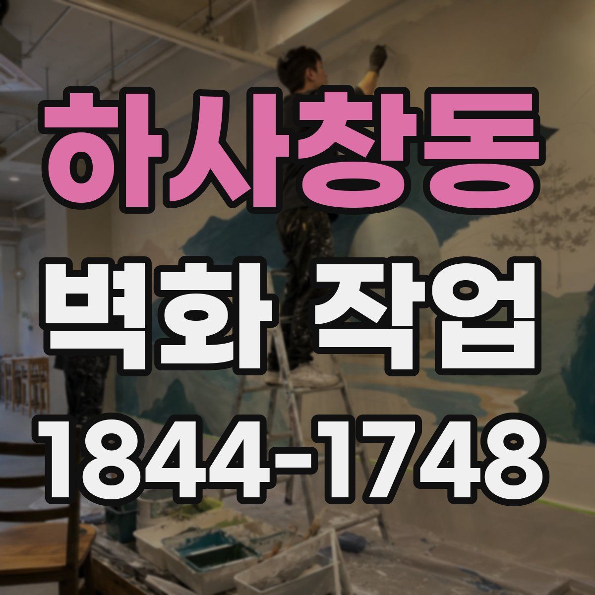 하사창동 벽화 작업