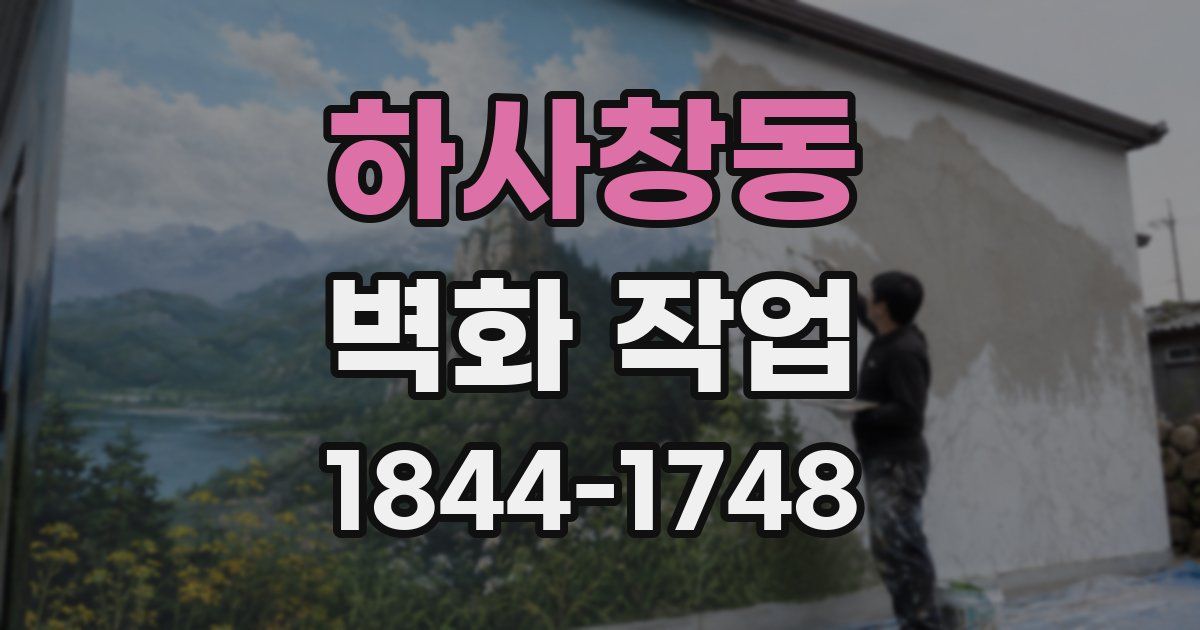 하사창동 벽화 작업