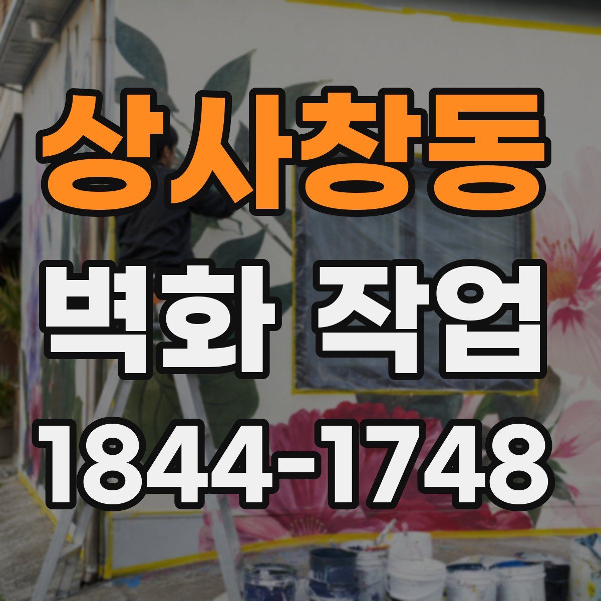 상사창동 벽화 작업